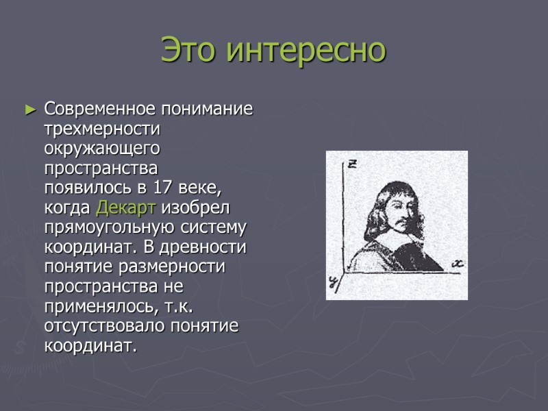 Это интересно Современное понимание трехмерности окружающего пространства появилось в 17 веке, когда Декарт изобрел